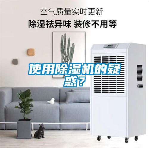 使用除濕機的疑惑？