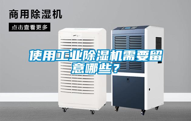 使用工業(yè)除濕機需要留意哪些？