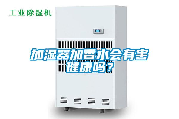 加濕器加香水會(huì)有害健康嗎？