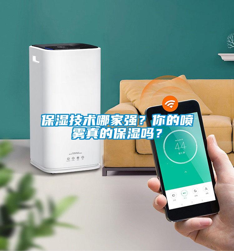 保濕技術(shù)哪家強？你的噴霧真的保濕嗎？