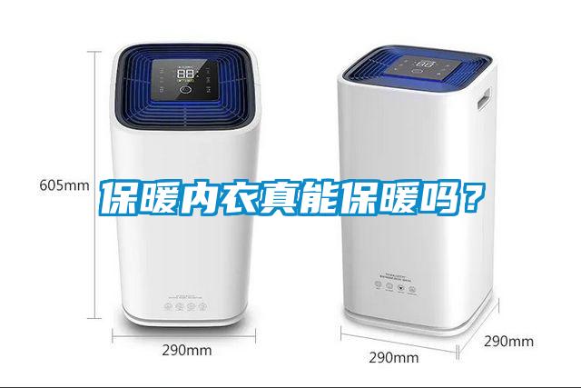 保暖內(nèi)衣真能保暖嗎？