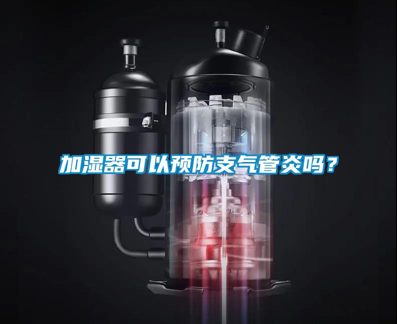 加濕器可以預(yù)防支氣管炎嗎？