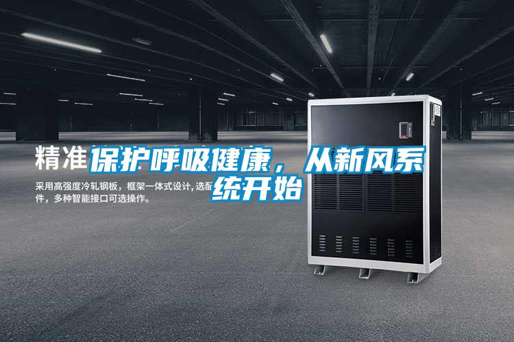 保護(hù)呼吸健康，從新風(fēng)系統(tǒng)開始