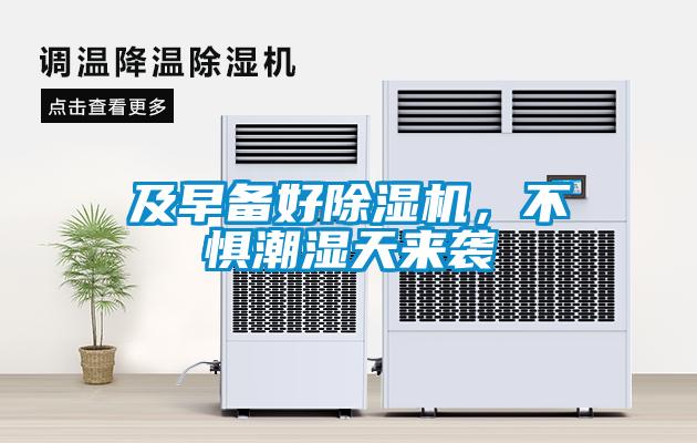 及早備好除濕機(jī)，不懼潮濕天來襲