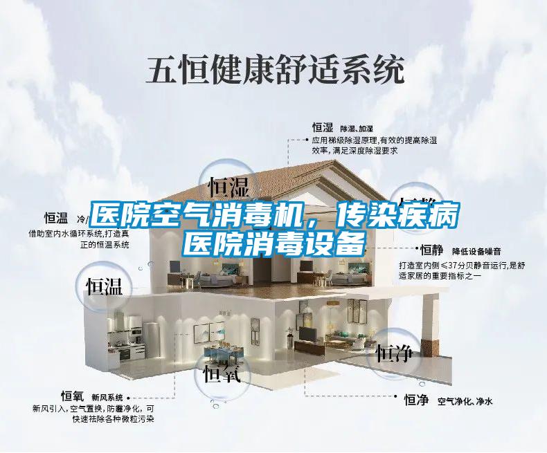 醫(yī)院空氣消毒機(jī)，傳染疾病醫(yī)院消毒設(shè)備