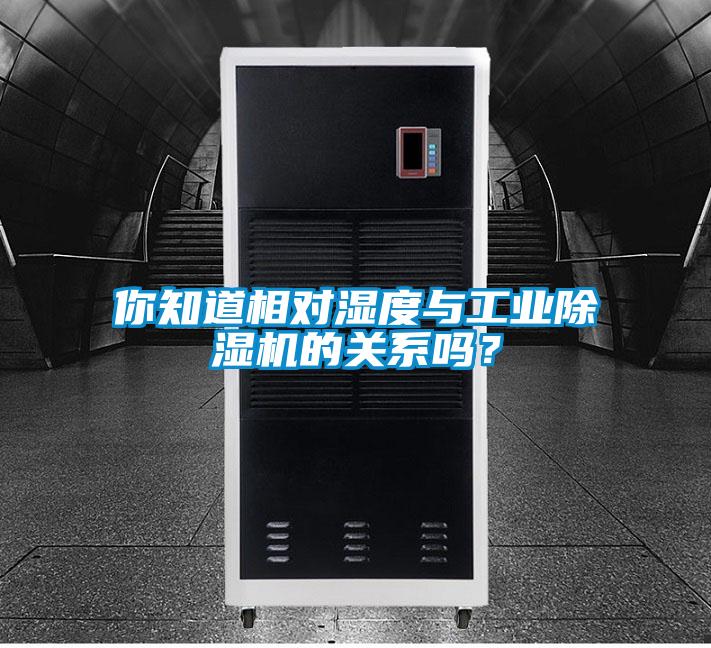 你知道相對濕度與工業(yè)除濕機的關(guān)系嗎？