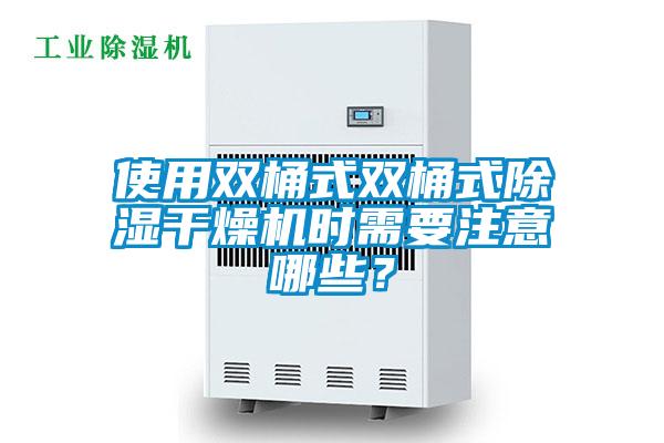 使用雙桶式雙桶式除濕干燥機時需要注意哪些？