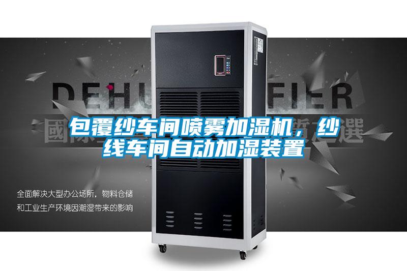 包覆紗車間噴霧加濕機(jī)，紗線車間自動(dòng)加濕裝置