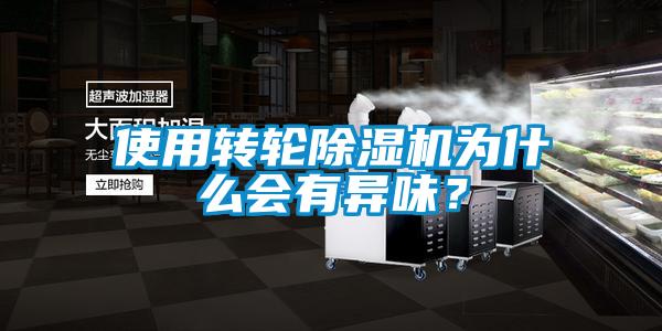 使用轉(zhuǎn)輪除濕機(jī)為什么會有異味？