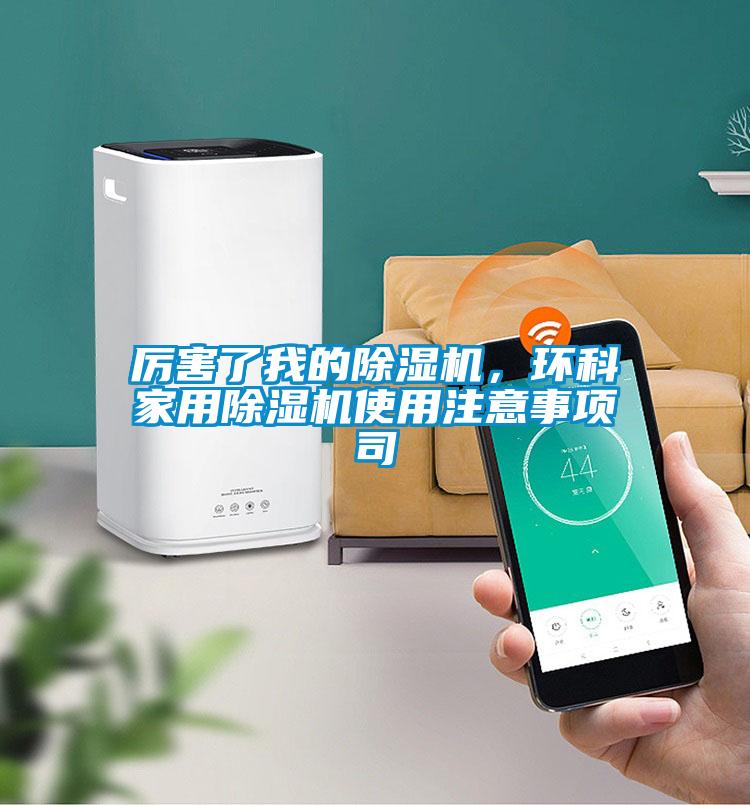 厲害了我的除濕機，環(huán)科家用除濕機使用注意事項司