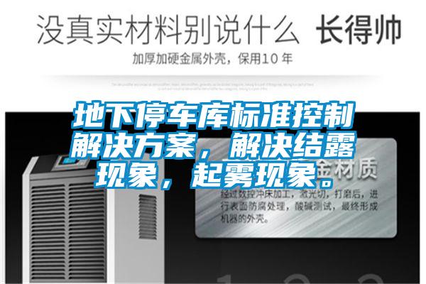 地下停車庫標準控制解決方案，解決結(jié)露現(xiàn)象，起霧現(xiàn)象。