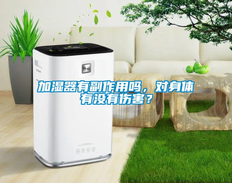 加濕器有副作用嗎，對身體有沒有傷害？