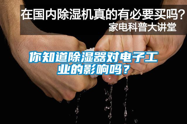 你知道除濕器對(duì)電子工業(yè)的影響嗎？
