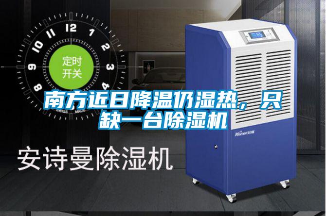 南方近日降溫仍濕熱，只缺一臺除濕機(jī)