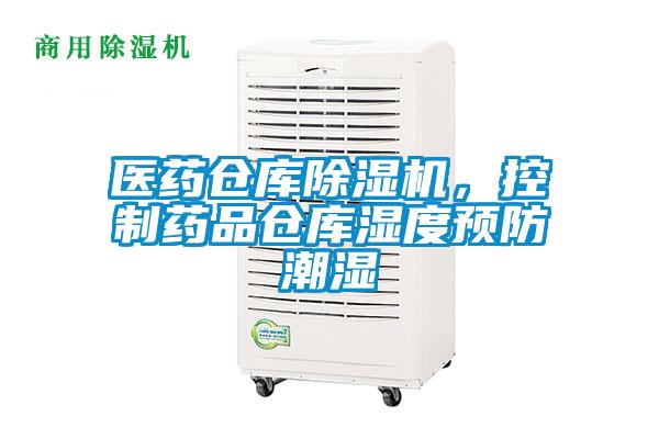 醫(yī)藥倉庫除濕機，控制藥品倉庫濕度預防潮濕