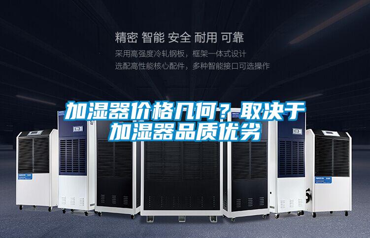 加濕器價(jià)格幾何？取決于加濕器品質(zhì)優(yōu)劣