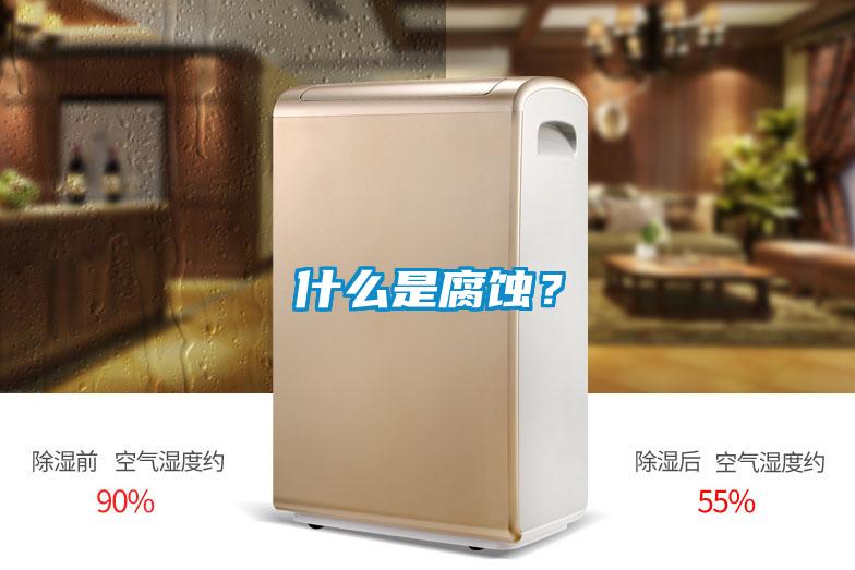 什么是腐蝕？