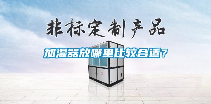 加濕器放哪里比較合適？