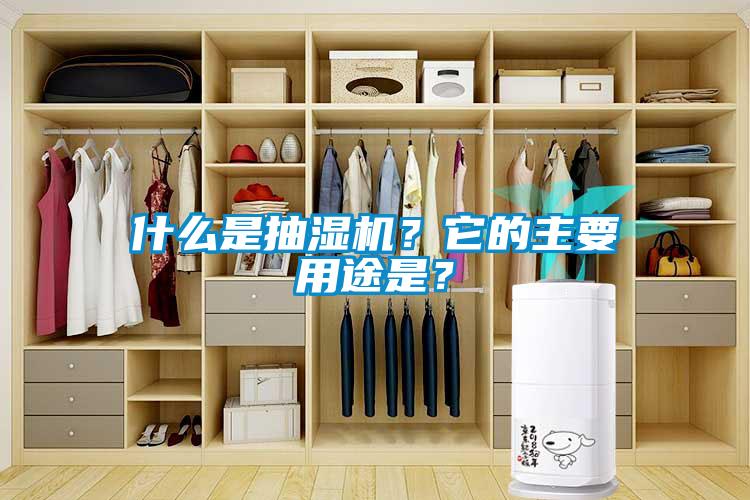 什么是抽濕機？它的主要用途是？