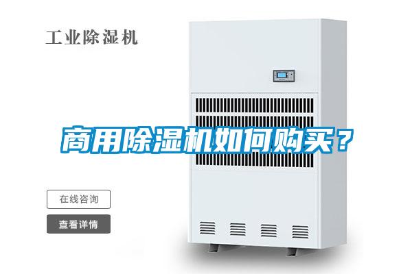 商用除濕機(jī)如何購買？