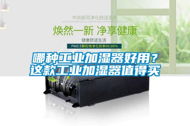 哪種工業(yè)加濕器好用？這款工業(yè)加濕器值得買