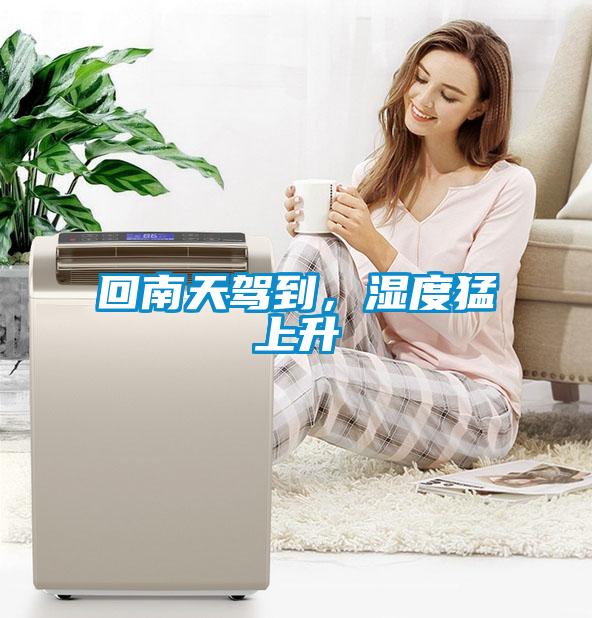 回南天駕到，濕度猛上升