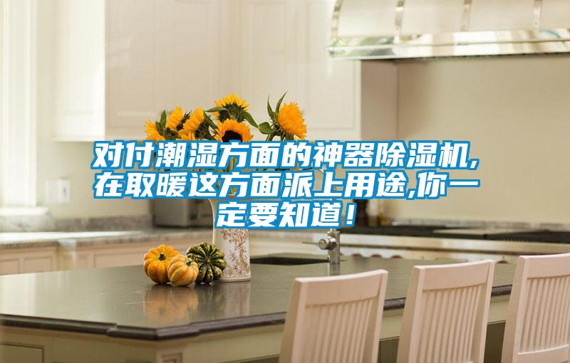對付潮濕方面的神器除濕機,在取暖這方面派上用途,你一定要知道！