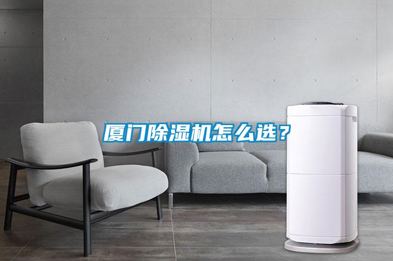 廈門除濕機(jī)怎么選？