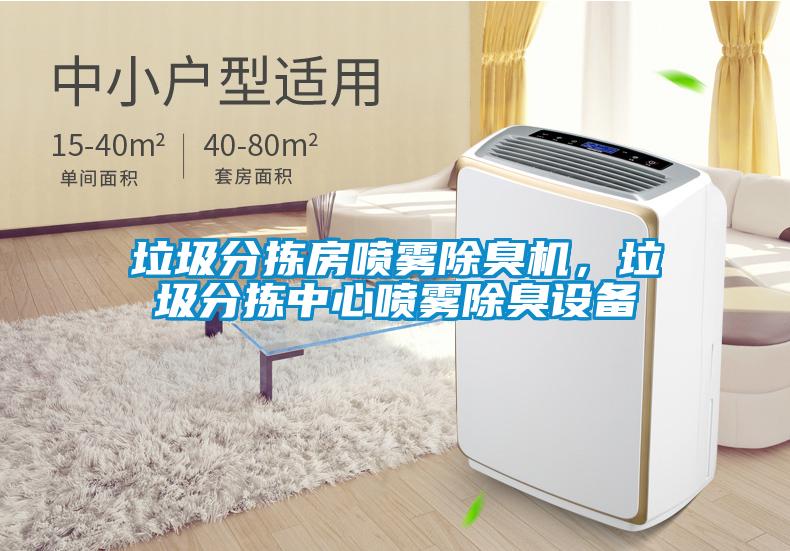 垃圾分揀房噴霧除臭機，垃圾分揀中心噴霧除臭設備
