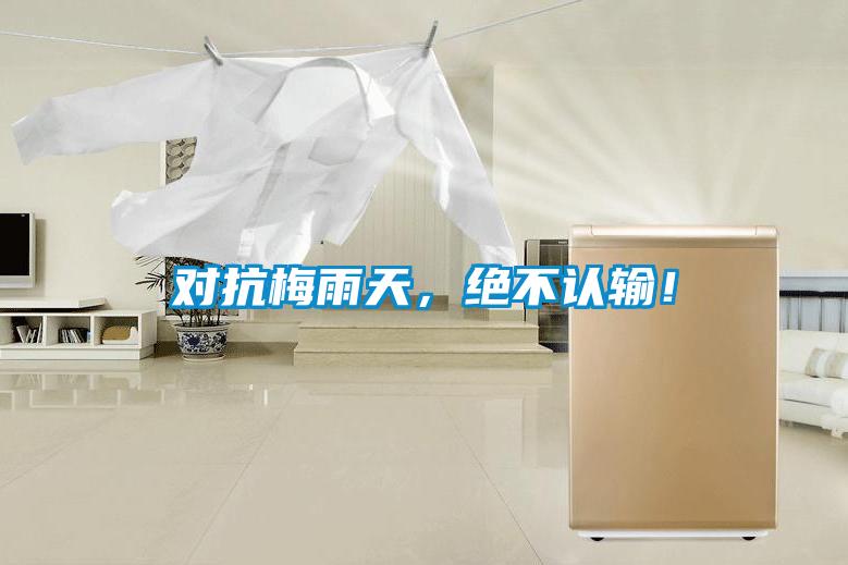 對(duì)抗梅雨天，絕不認(rèn)輸！