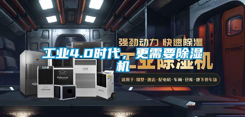 工業(yè)4.0時(shí)代，更需要除濕機(jī)