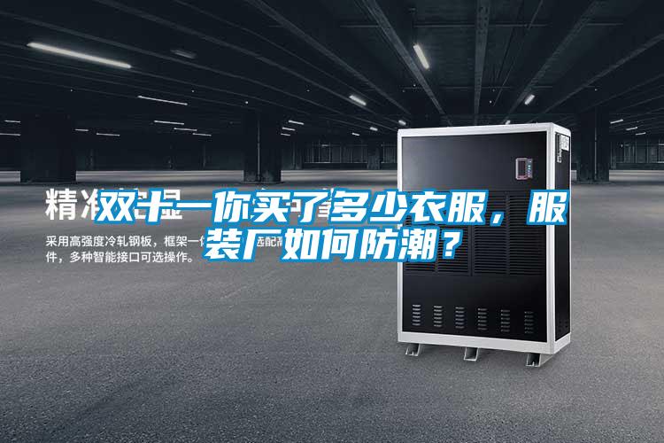 雙十一你買(mǎi)了多少衣服，服裝廠如何防潮？