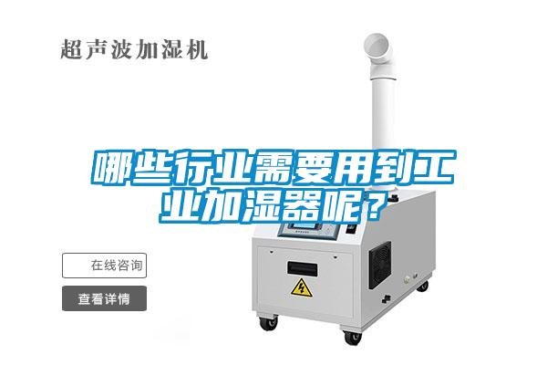 哪些行業(yè)需要用到工業(yè)加濕器呢？