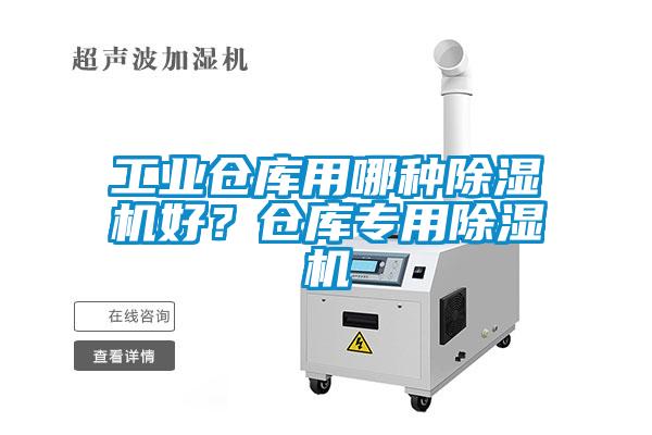 工業(yè)倉庫用哪種除濕機好？倉庫專用除濕機