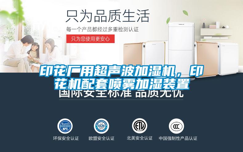印花廠用超聲波加濕機(jī)，印花機(jī)配套噴霧加濕裝置