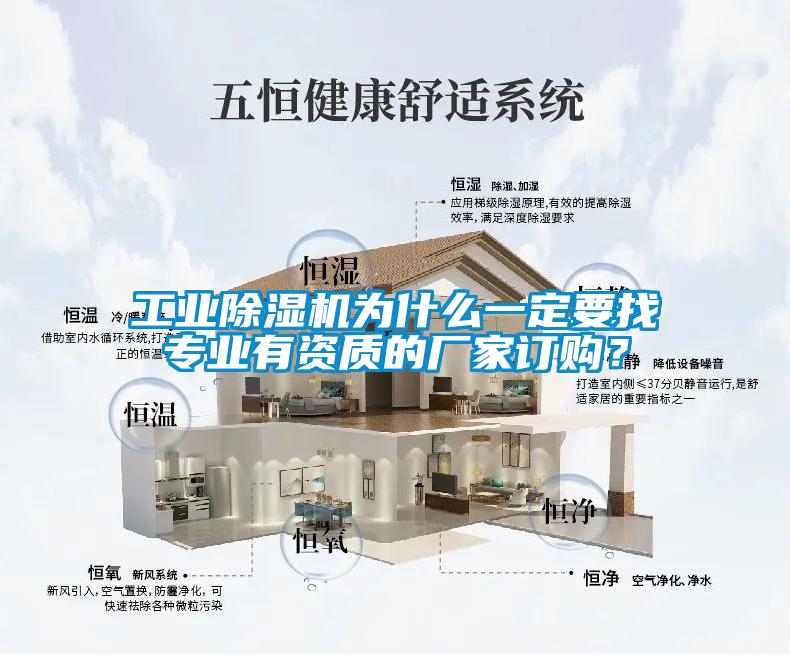 工業(yè)除濕機為什么一定要找專業(yè)有資質的廠家訂購？