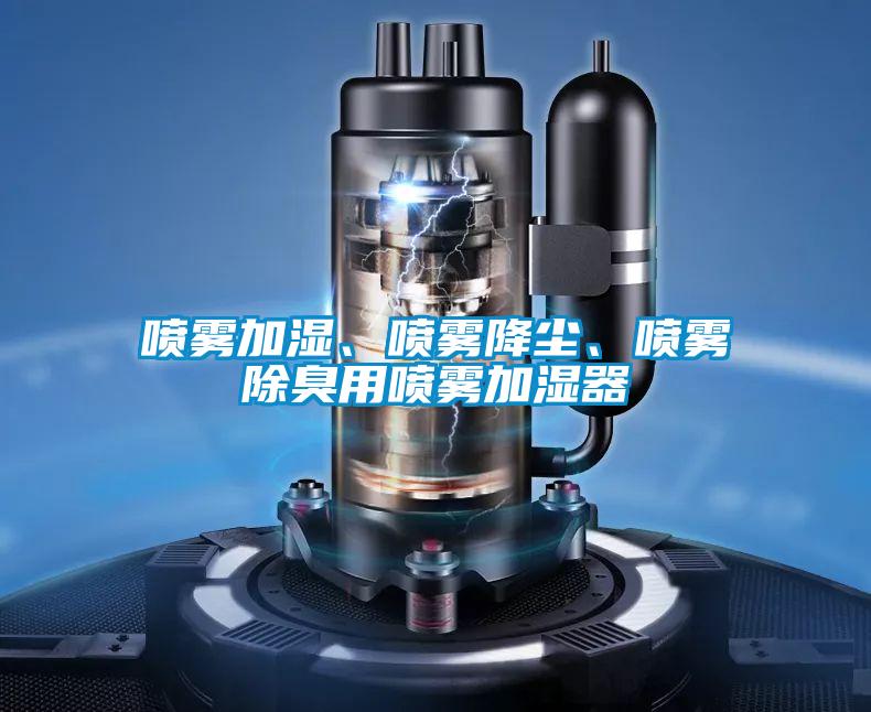 噴霧加濕、噴霧降塵、噴霧除臭用噴霧加濕器