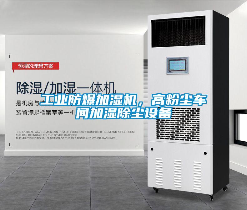 工業(yè)防爆加濕機，高粉塵車間加濕除塵設(shè)備