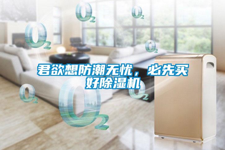 君欲想防潮無憂，必先買好除濕機(jī)