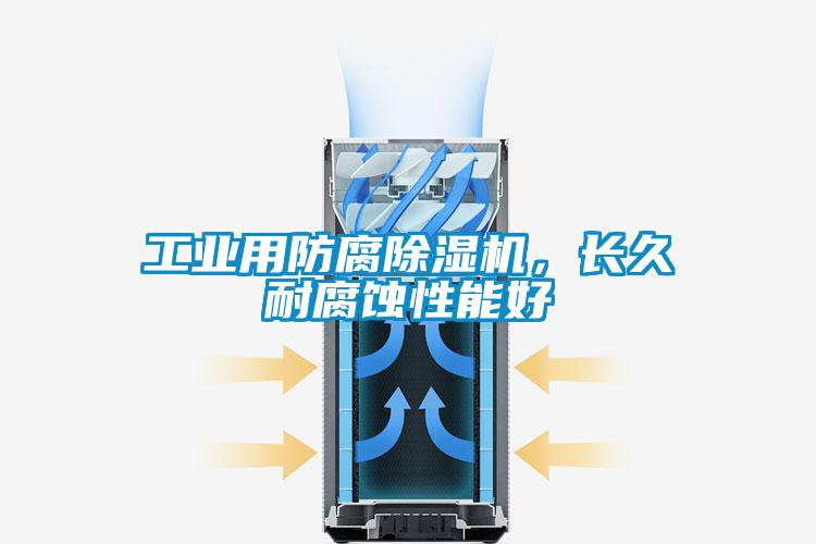 工業(yè)用防腐除濕機(jī)，長久耐腐蝕性能好