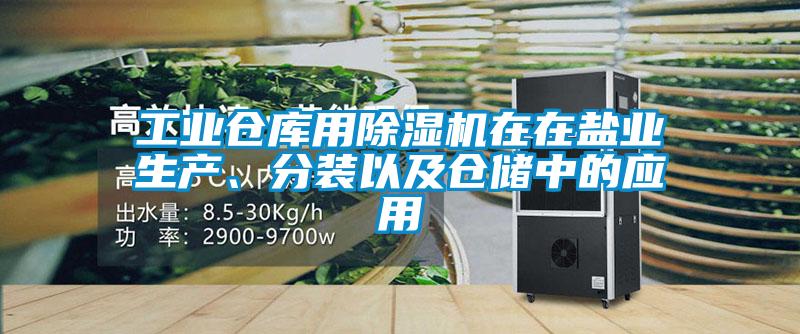 工業(yè)倉(cāng)庫(kù)用除濕機(jī)在在鹽業(yè)生產(chǎn)、分裝以及倉(cāng)儲(chǔ)中的應(yīng)用