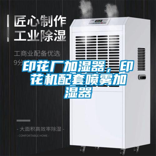 印花廠加濕器，印花機(jī)配套噴霧加濕器
