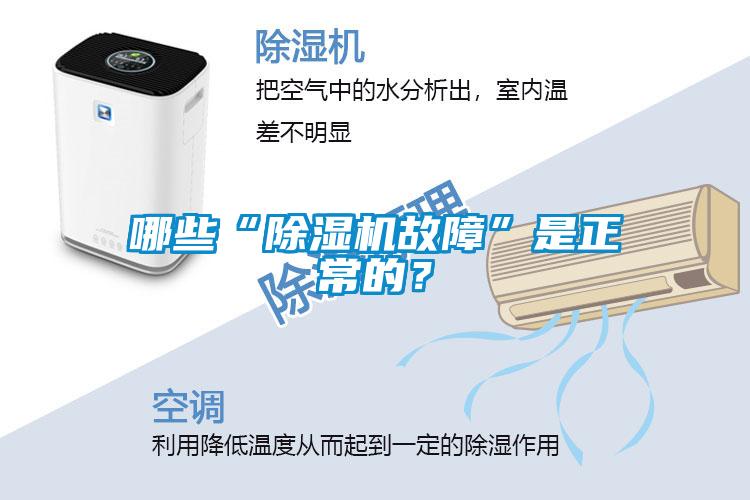 哪些“除濕機(jī)故障”是正常的？