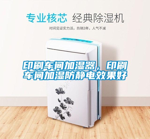 印刷車間加濕器，印刷車間加濕防靜電效果好