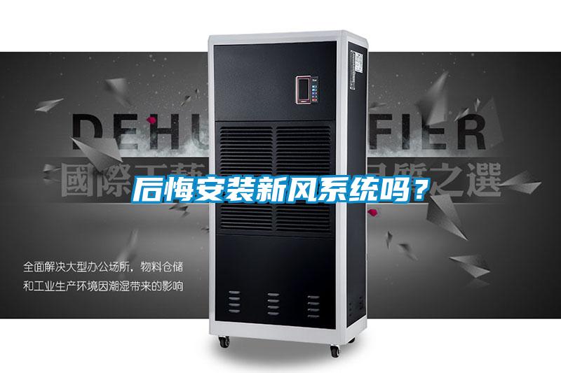 后悔安裝新風系統(tǒng)嗎？