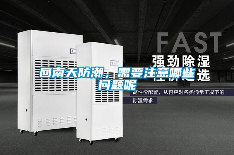回南天防潮，需要注意哪些問題呢