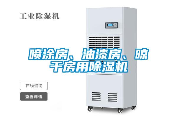 噴涂房、油漆房、晾干房用除濕機(jī)