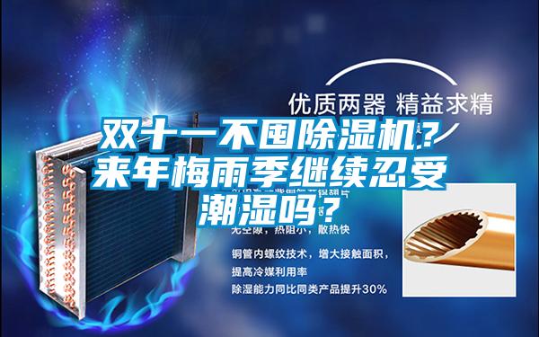 雙十一不囤除濕機？來年梅雨季繼續(xù)忍受潮濕嗎？