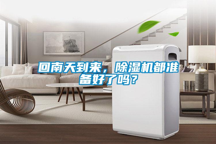 回南天到來(lái)，除濕機(jī)都準(zhǔn)備好了嗎？