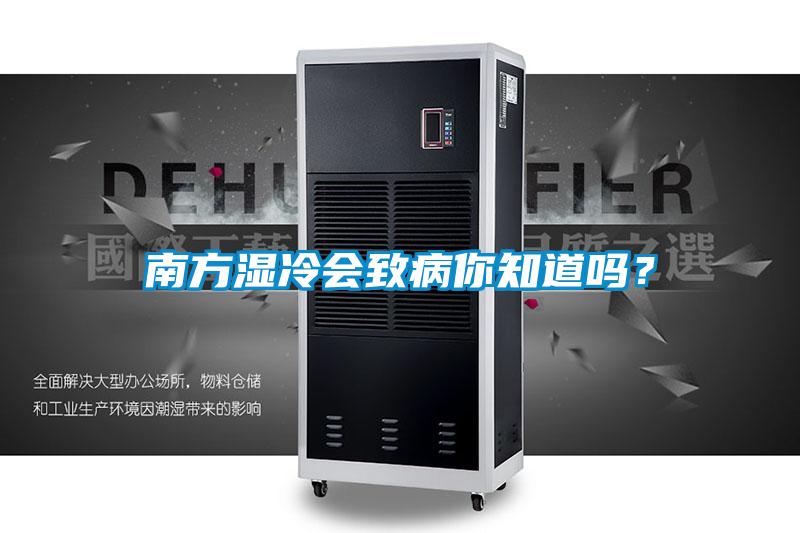 南方濕冷會致病你知道嗎？